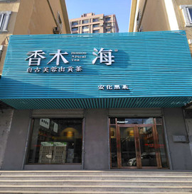 大連香木海加盟店