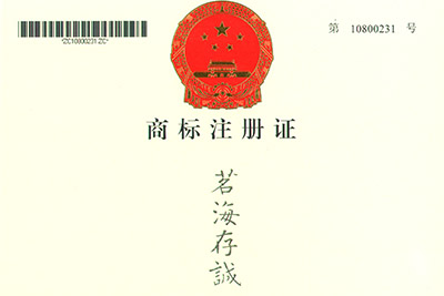 茗海存誠商標(biāo)注冊證