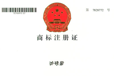 冰磧巖商標(biāo)注冊證