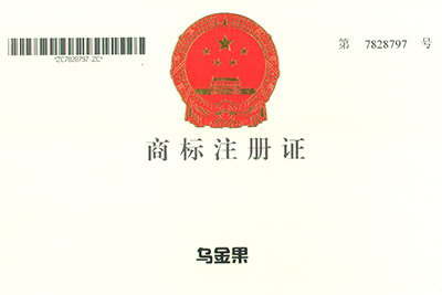 烏金果商標(biāo)注冊證