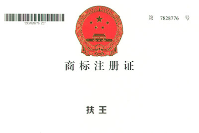 扶王商標(biāo)注冊證