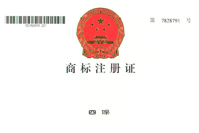 四保商標(biāo)注冊證