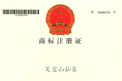 芙蓉山仙茶商標(biāo)注冊證