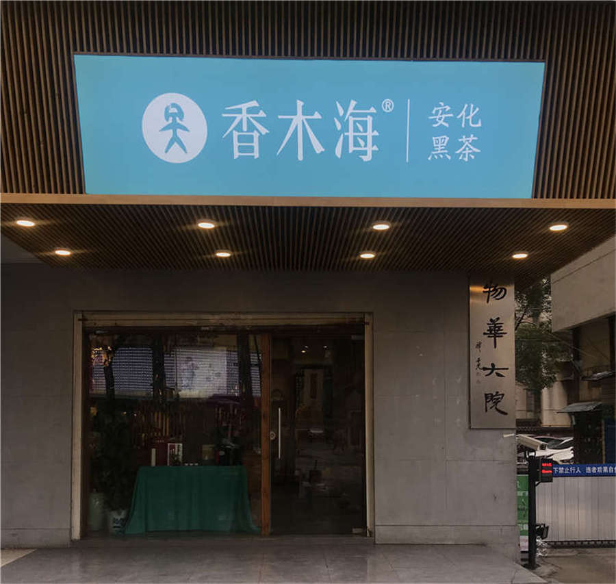 激烈的茶葉市場(chǎng)，黑茶加盟店如何見招拆招？