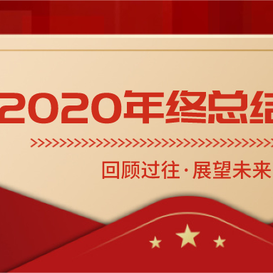 香木海：回首2020，乘風(fēng)破浪，砥礪前行！