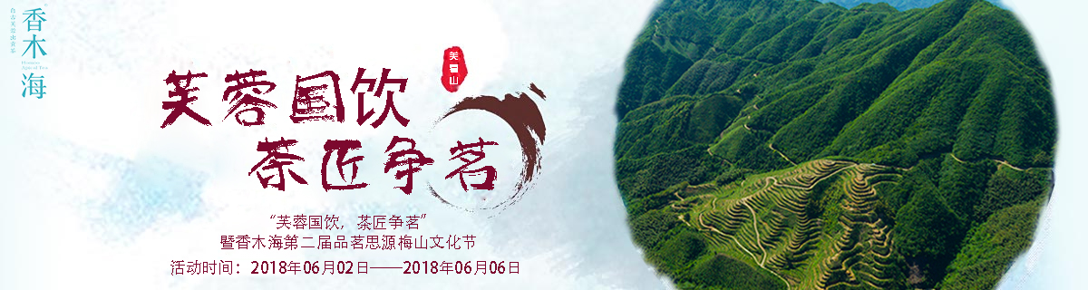 梅山文化節(jié)丨芙蓉國飲，茶匠爭茗，我們在梅城等您